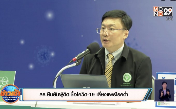 สธ.ยันยืนผู้ติดเชื้อโควิด-19 เสี่ยงแพร่โรคต่ำ