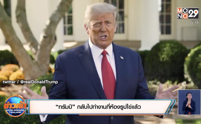 ​“ทรัมป์” กลับไปทำงานที่ห้องรูปไข่แล้ว