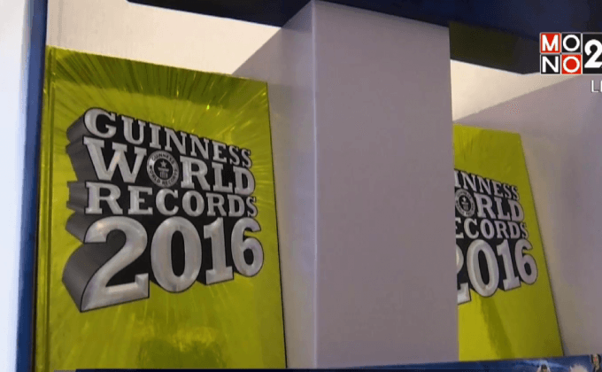 กินเนสส์เปิดตัวหนังสือเล่มใหม่ ปี 2016