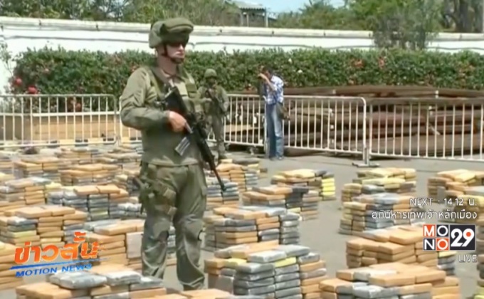 โคลอมเบียยึดโคเคนหนัก 6 ตัน