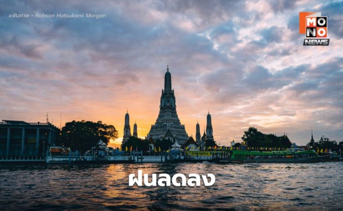 สภาพอากาศวันนี้ ฝนลดลง / เหนือ-กลาง ยังมีฝนตกหนักบางแห่ง