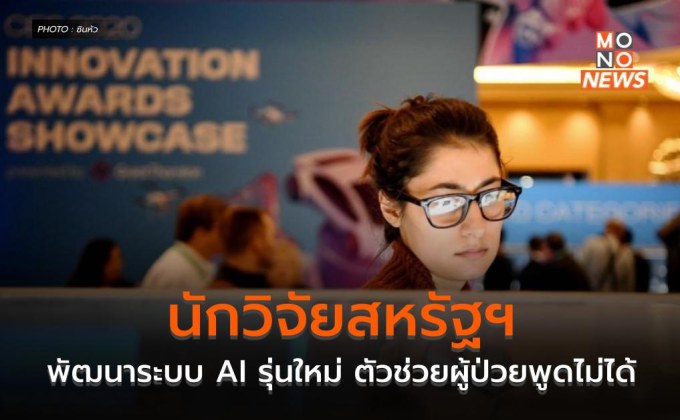 นักวิจัยสหรัฐฯ พัฒนาระบบ AI รุ่นใหม่ ตัวช่วยผู้ป่วยพูดไม่ได้