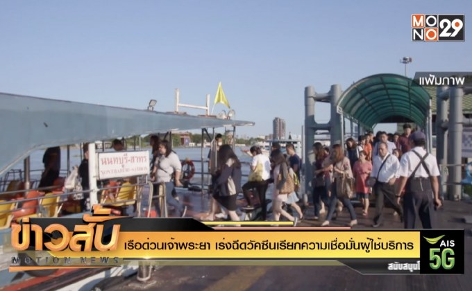 “เรือด่วนเจ้าพระยา” เร่งฉีดวัคซีนเรียกความเชื่อมั่นผู้ใช้บริการ