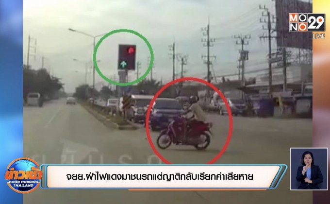 จยย.ฝ่าไฟแดงมาชนรถแต่ญาติกลับเรียกค่าเสียหาย