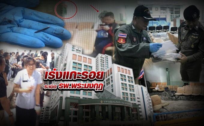 เร่งแกะรอยระเบิด รพ.พระมงกุฎ