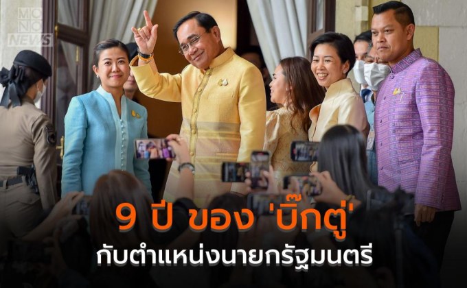 9 ปี ของ ‘บิ๊กตู่’ กับตำแหน่งนายกรัฐมนตรี