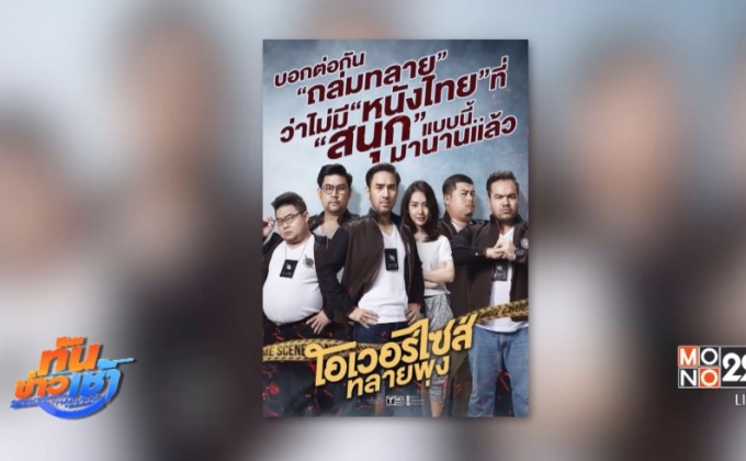 ภ.โอเวอร์ไซส์..ทลายพุง กระแสแรง! บอกต่อสนั่นโซเชียล 