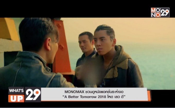MONOMAX ชวนดูหนังแอคชั่นระห่ำจอ  “A Better Tomorrow 2018 โหด เลว ดี”