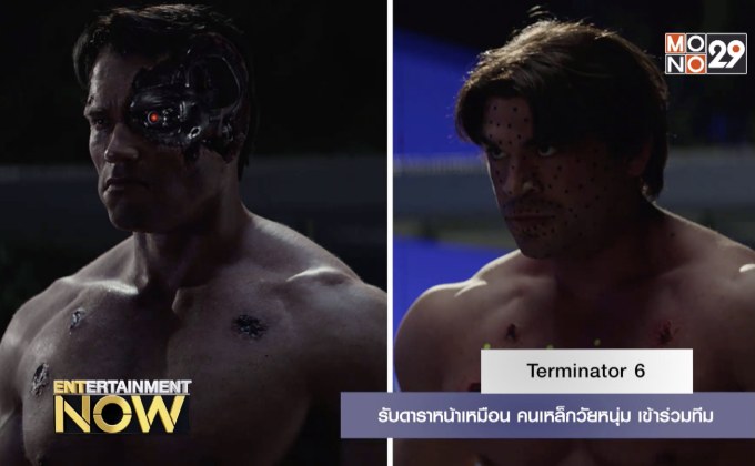 Terminator 6 รับดาราหน้าเหมือน คนเหล็กวัยหนุ่ม เข้าร่วมทีม