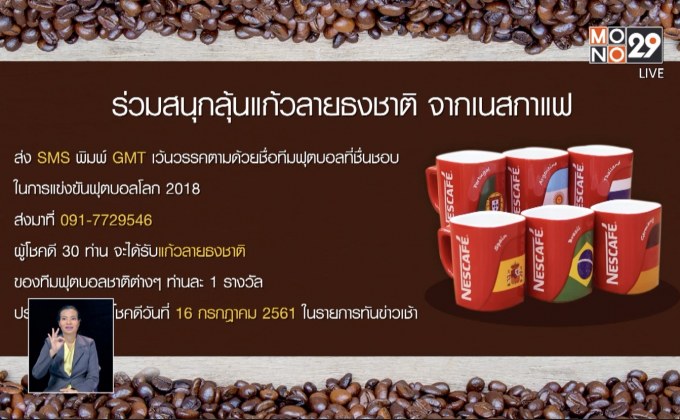 เนสกาแฟ ชวนร่วมสนุกรับแก้วบอลโลก 30 รางวัล