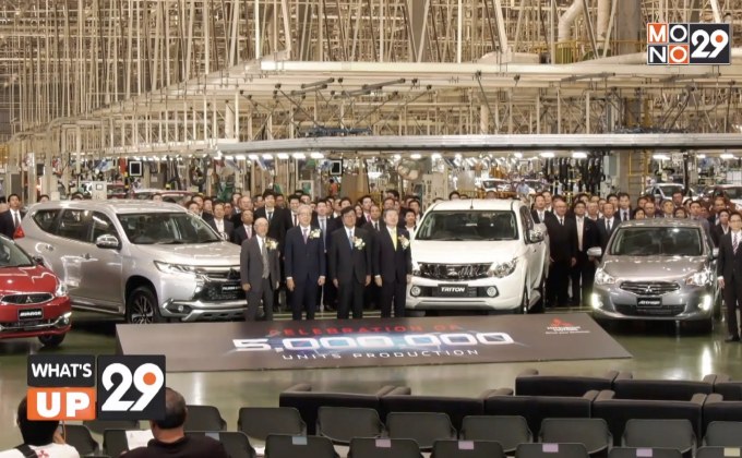 มิตซูบิชิ มอเตอร์ ประเทศไทย จัดงานฉลองความสำเร็จ ผลิตรถยนตร์ครบ 5 ล้านคัน