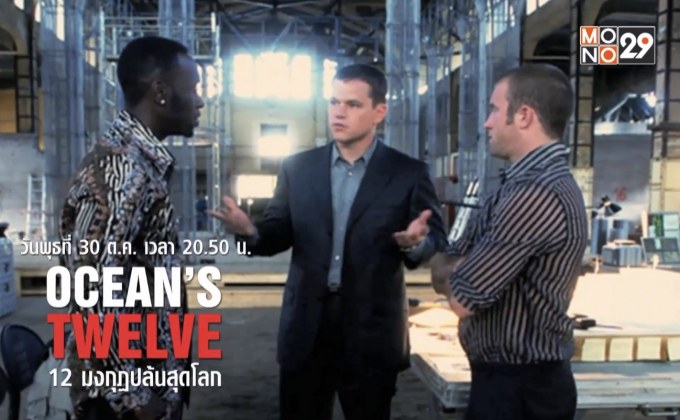 MONO29 จัดแพ็คหนัง “OCEAN’S TRILOGY” 29-31 ต.ค.นี้