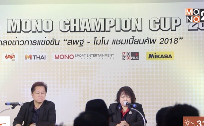 ระเบิดศึกยัดห่วงนักเรียน สพฐ.-โมโน แชมเปี้ยนคัพ 2018