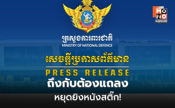ถึงกับต้องแถลง! กัมพูชาร้อง หยุดใช้ “หนังสติ๊ก” ระบุ หากไม่ห้ามมันจะบานปลาย