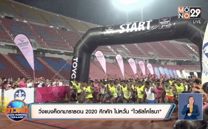 วิ่งแบงค็อกมาราธอน 2020 คึกคัก ไม่หวั่น “ไวรัสโคโรนา”