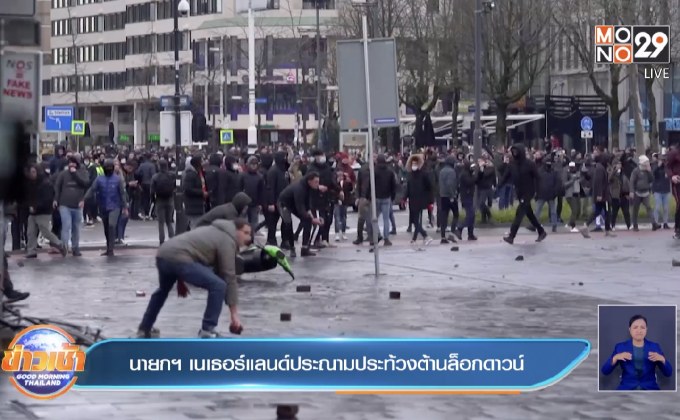 นายกฯ เนเธอร์แลนด์ประณามประท้วงต้านล็อกดาวน์