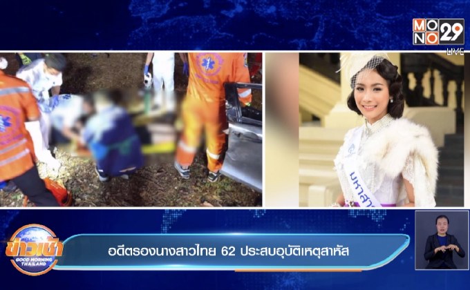 อดีตรองนางสาวไทย  62 ประสบอุบัติเหตุสาหัส