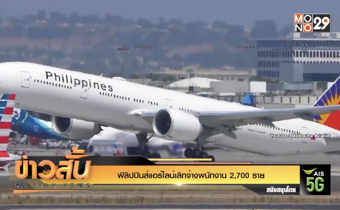 ฟิลิปปินส์แอร์ไลน์เลิกจ้างพนักงาน 2,700 ราย