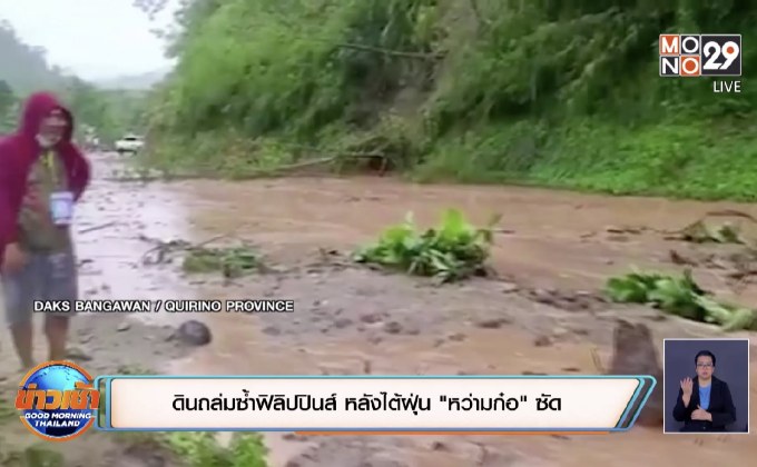 ดินถล่มซ้ำฟิลิปปินส์ หลังไต้ฝุ่น “หว่ามก๋อ” ซัด
