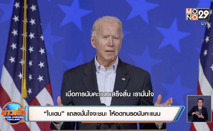 “ไบเดน” แถลงมั่นใจจะชนะ ให้อดทนรอนับคะแนน