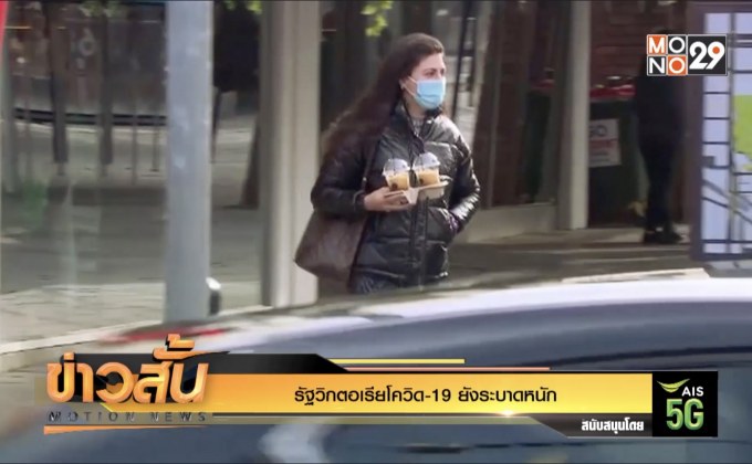 รัฐวิกตอเรียโควิด-19 ยังระบาดหนัก