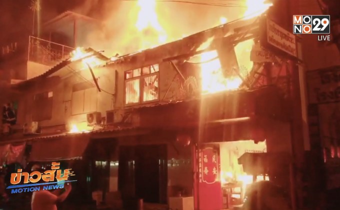 ไฟไหม้ศาลเจ้าย่านสาทรเสียหาย 4 คูหา