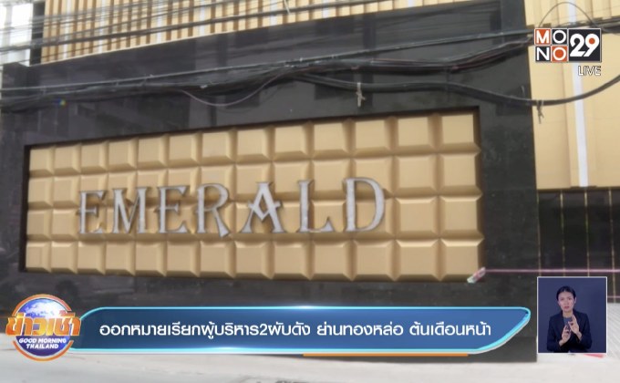 ออกหมายเรียกผู้บริหาร 2 ผับดัง ย่านทองหล่อ ต้นเดือนหน้า