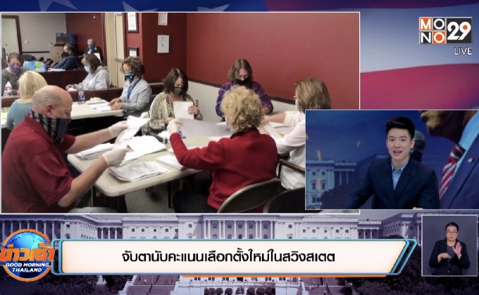 จับตานับคะแนนเลือกตั้งใหม่ในสวิงสเตต