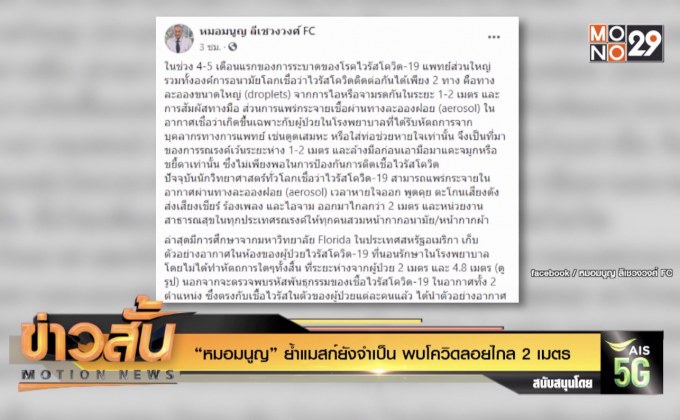 “หมอมนูญ” ย้ำแมสก์ยังจำเป็น พบโควิดลอยไกล 2 เมตร
