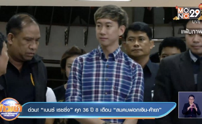 อ่วม!  “เบนซ์ เรซซิ่ง” คุก 36 ปี 8 เดือน “สมคบฟอกเงิน-ค้ายา”