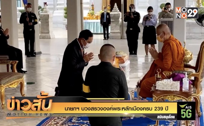 นายกฯ บวงสรวงองค์พระหลักเมืองครบ 239 ปี