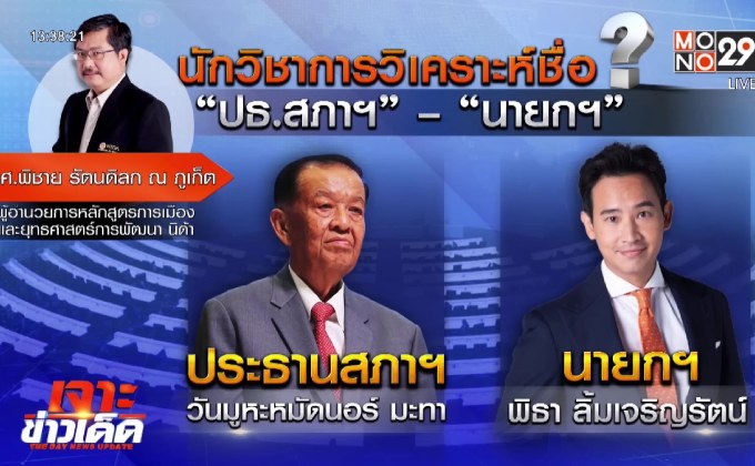 วิเคราะห์ทิศทางการเมืองไทย หลังวันนอร์นั่งประธานสภา