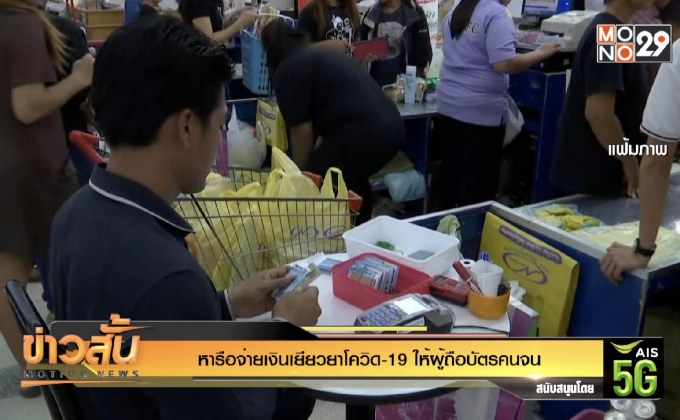 หารือจ่ายเงินเยียวยาโควิด-19 ให้ผู้ถือบัตรคนจน