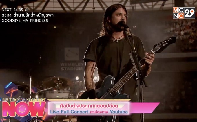 ศิลปินต่างประเทศทยอยปล่อย Live Full Concert ลงช่องทาง Youtube