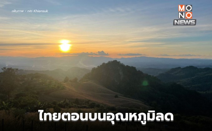 ไทยตอนบนอุณหภูมิลด มีลมแรง / ใต้ตอนล่าง ระวังฝนตกหนักหลายพื้นที่