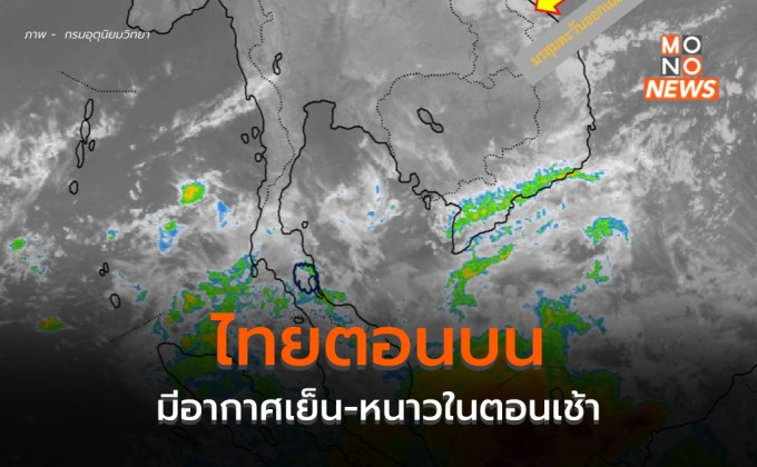 ไทยตอนบนยังมีอากาศเย็น-หนาวในตอนเช้า ภาคใต้มีฝนฟ้าคะนอง