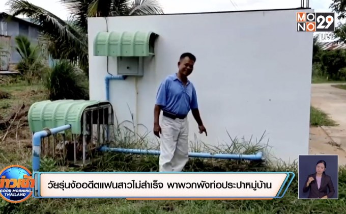 วัยรุ่นง้ออดีตแฟนสาวไม่สำเร็จ พาพวกพังท่อประปาหมู่บ้าน