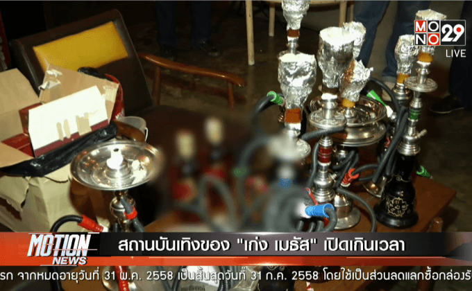 สถานบันเทิงของ “เก่ง เมธัส” เปิดเกินเวลา