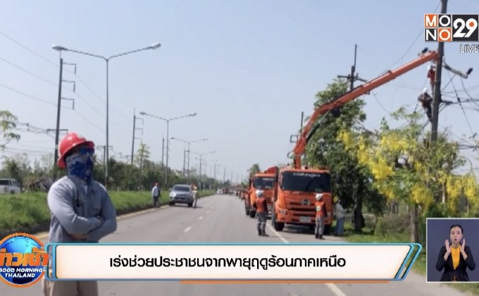 เร่งช่วยประชาชนจากพายุฤดูร้อนภาคเหนือ