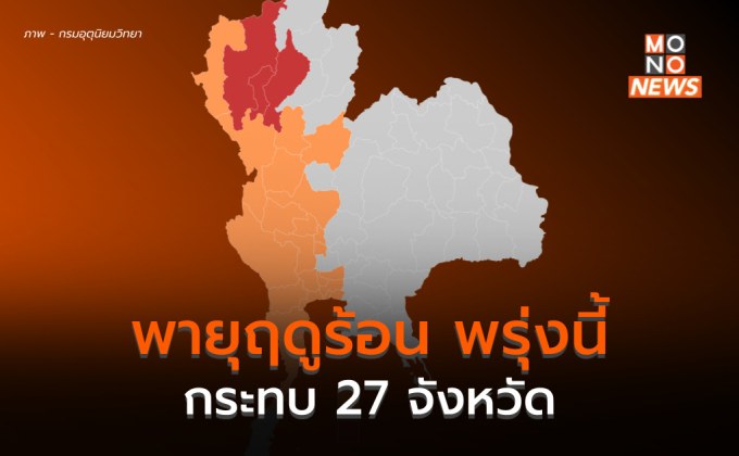 27 จังหวัด รับมือพายุฤดูร้อนพรุ่งนี้ ( 1 พ.ค.)