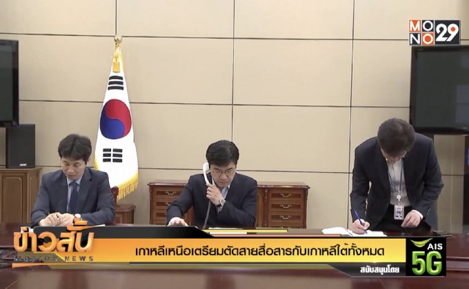 เกาหลีเหนือเตรียมตัดสายสื่อสารกับเกาหลีใต้ทั้งหมด