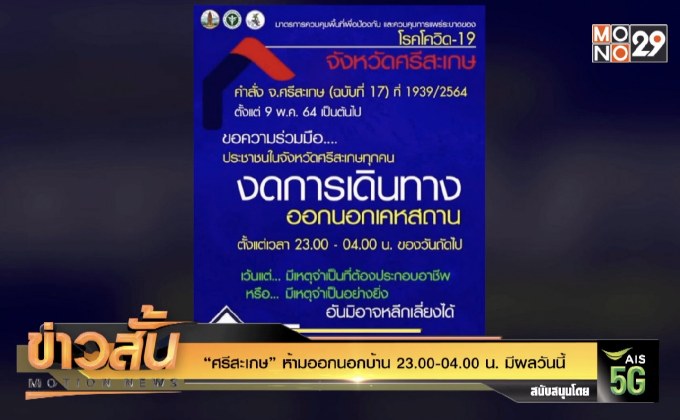 “ศรีสะเกษ” ห้ามออกนอกบ้าน 23.00-04.00 น. มีผลวันนี้