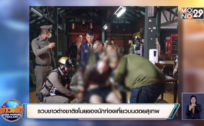 รวบชาวรัสเซียขโมยของนักท่องเที่ยวบนดอยสุเทพ