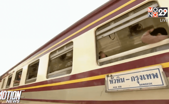 รฟท. เตรียมทำประกันภัยให้ผู้โดยสารเริ่ม พ.ย.นี้