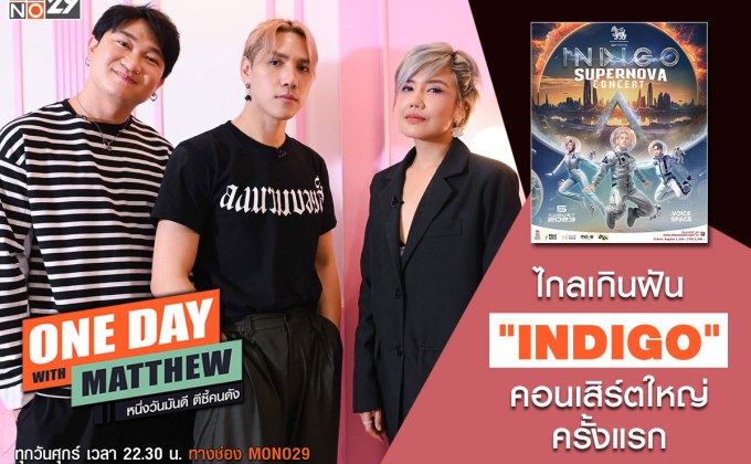 แปลกแต่กลมกล่อม “INDIGO” พร้อมคอนเสิร์ตใหญ่สุดเซอร์ไพร์ส