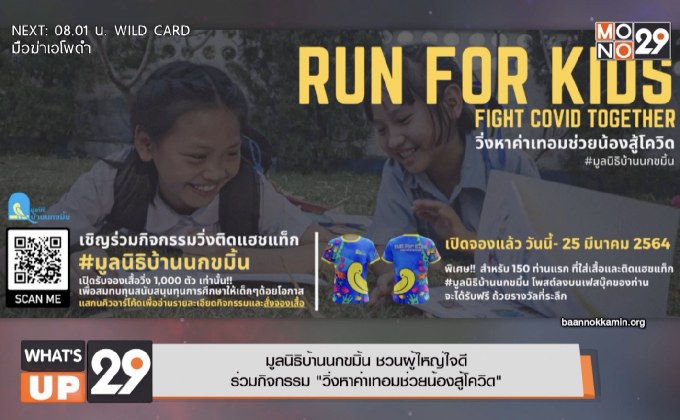 มูลนิธิบ้านนกขมิ้น ชวนผู้ใหญ่ใจดี  ร่วมกิจกรรม “วิ่งหาค่าเทอมช่วยน้องสู้โควิด”