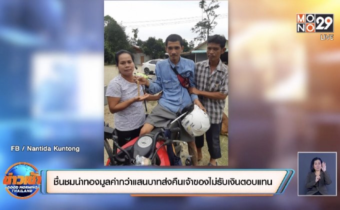 ชื่นชมนำทองมูลค่ากว่าแสนบาทส่งคืนเจ้าของ ไม่รับเงินตอบแทน