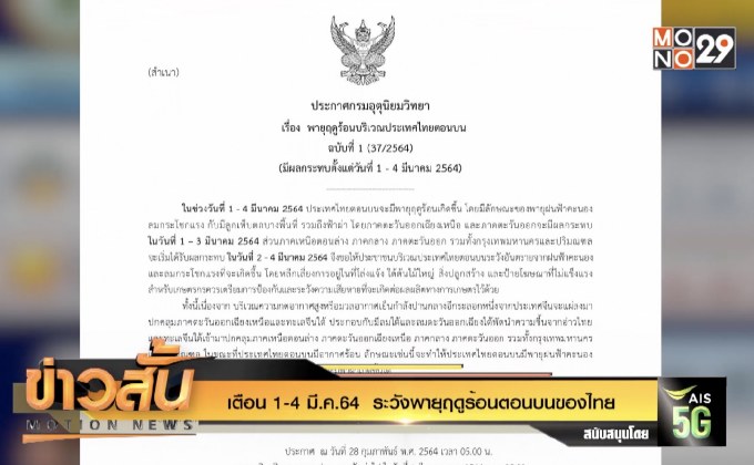 เตือน1-4 มี.ค.64  ระวังพายุฤดูร้อนตอนบนของไทย