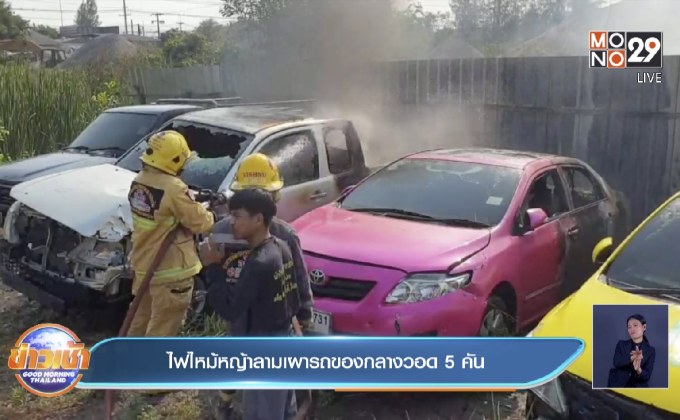 ไฟไหม้หญ้าลามเผารถของกลางวอด5คัน