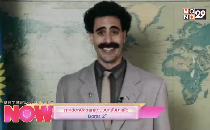 ภาคต่อหนังตลกสุดป่วนกลับมาแล้ว “Borat 2”